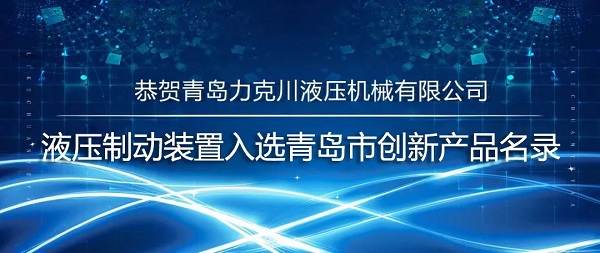 力克川液壓驅動裝置入選青島市創新產品名錄